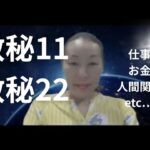 数秘１１と数秘２２の特徴　仕事、お金、人間関係・・・