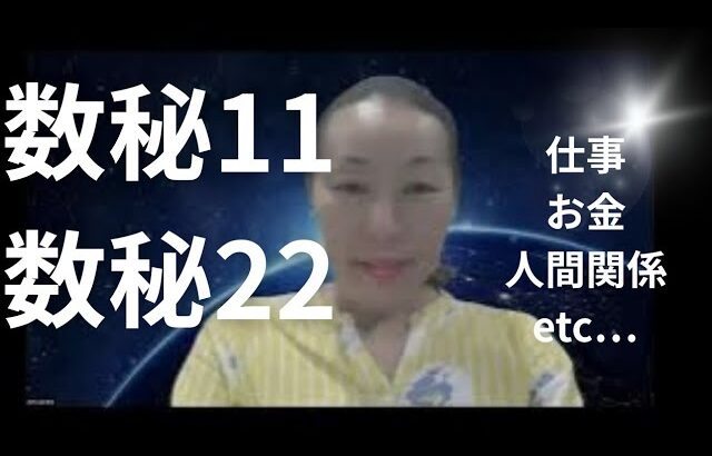 数秘１１と数秘２２の特徴　仕事、お金、人間関係・・・