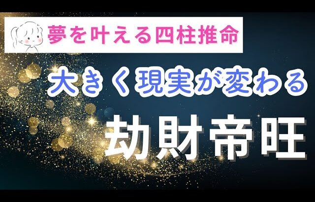 【四柱推命🔰】大きく流れが変わる！「劫財帝旺」才能が輝く3つのポイント