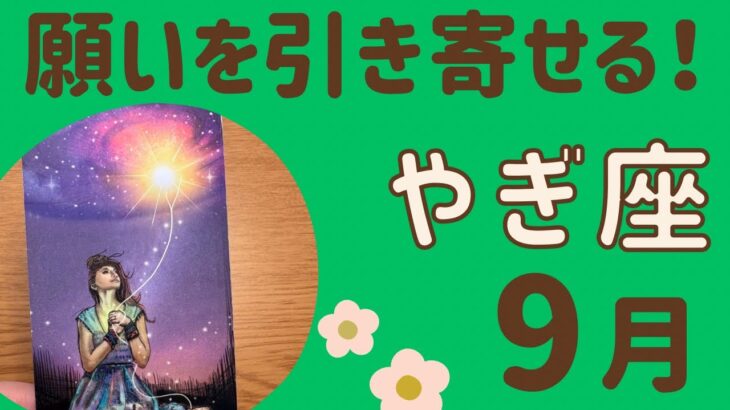 【山羊座】2025年9月♑️夢や願いに近づく🌈望む未来に向かって進む❗️