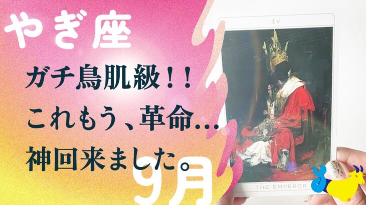さすがに驚き。特別でした、とても。必ず最後のカードも見てください。【9月の運勢　山羊座】