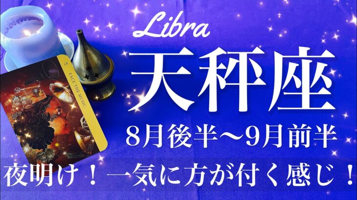 てんびん座♎️2025年8月後半〜9月前半🌝 夜明け！次々に片付く、一気に切り替わって行く感じ、次が見える、はっきりと明らかに
