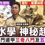【⛰️風水學神秘起源】認識「奇門遁甲」三奇八門、時盤 門盤及 五行相生相剋！ 如何可以催財、催運？《#玄宇宙︱EP 62》 邵問津 奇門遁甲 太乙神數 大六壬神數 古三式︱FMTV