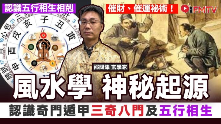 【⛰️風水學神秘起源】認識「奇門遁甲」三奇八門、時盤 門盤及 五行相生相剋！ 如何可以催財、催運？《#玄宇宙︱EP 62》 邵問津 奇門遁甲 太乙神數 大六壬神數 古三式︱FMTV
