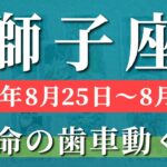獅子座 【 しし座 ♌ 】週間リーディング( 2025年 8月25日の週) 奇跡の大逆転！節目の週に運命がひっくり返る✨🔑 獅子座 2025年8月 タロット占い