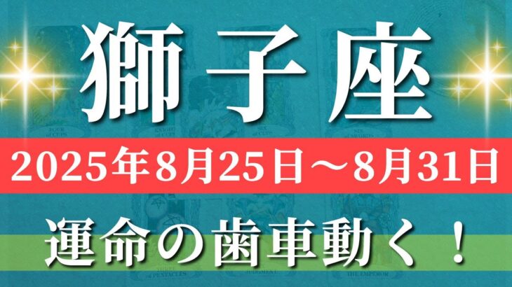 獅子座 【 しし座 ♌ 】週間リーディング( 2025年 8月25日の週) 奇跡の大逆転！節目の週に運命がひっくり返る✨🔑 獅子座 2025年8月 タロット占い