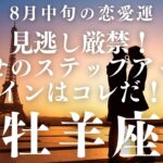 【10分でわかる！】2025年8月中旬【牡羊座】恋愛運【見逃さないで！幸せへのステップサイン】をタロット×占星術で忖度なし！本音リーディング
