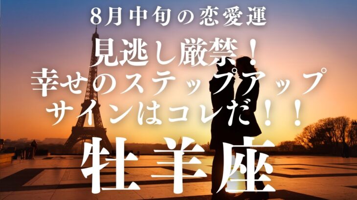 【10分でわかる！】2025年8月中旬【牡羊座】恋愛運【見逃さないで！幸せへのステップサイン】をタロット×占星術で忖度なし！本音リーディング