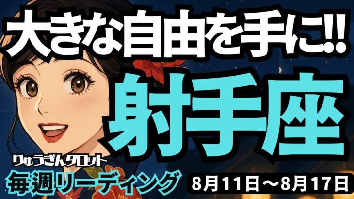 【射手座】♐️2025年8月11日の週♐️可能性が最大になる。チャレンジして行く先に、大きな自由を手にできる。いて座。タロットリーディング