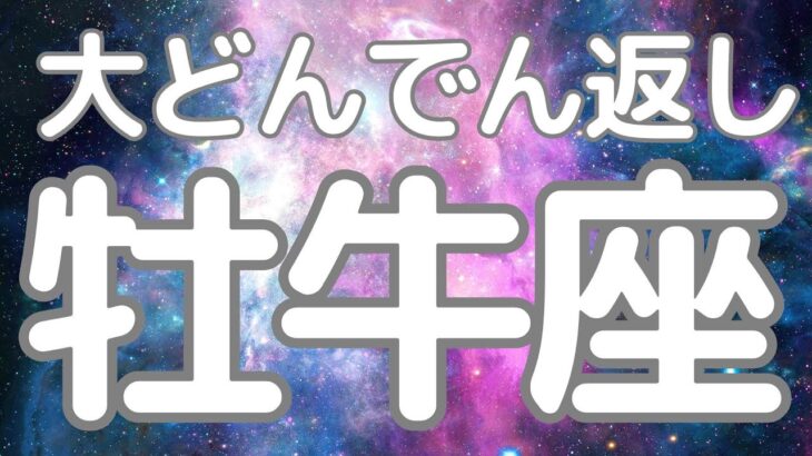 牡牛座さんへ、これから来る！大どんでん返し！ステージが変わるくらいの出来事が起きる✨魅力が開花する