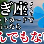 【やぎ座】2025年8月✨️タロットが語った！ひっくり返ってしまうほど強烈な展開が始まる！※表示されたら8秒以内に見て下さい【2025年運勢】 #山羊座 #金運 #占星術