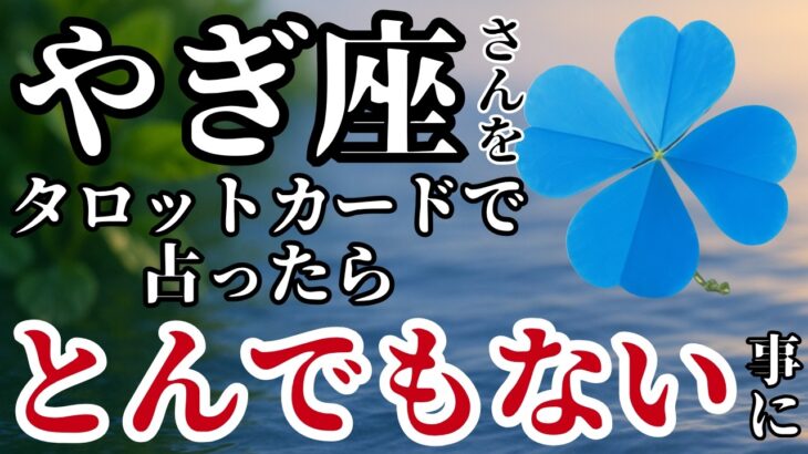 【やぎ座】2025年8月✨️タロットが語った！ひっくり返ってしまうほど強烈な展開が始まる！※表示されたら8秒以内に見て下さい【2025年運勢】 #山羊座 #金運 #占星術
