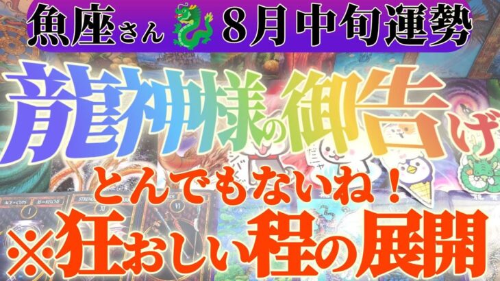 【魚座♓8月中旬】うおおおお！！魚座さん絶対に見てーーッッッ！！！✡️キャラ別鑑定付き✡️　#タロット占い