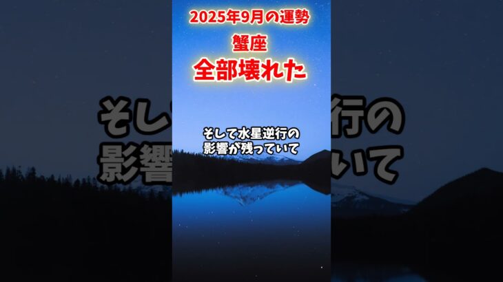 【蟹座】2025年9月 かに座の運勢「全部壊れた」#蟹座 #かに座 #蟹座の運勢