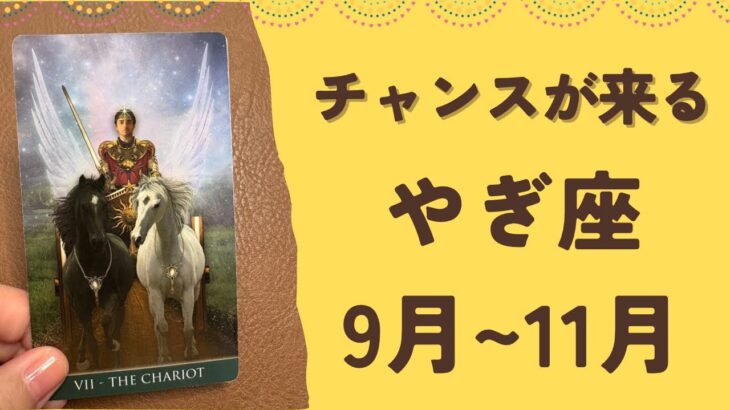 【山羊座】2025年9〜11月♑️すごい‼️力強く進んでいく❗️チャンスが来る✨障害を乗り越えていく❗️