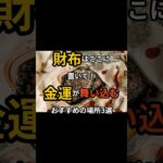 財布はここに置いて！金運が舞い込む場所3選 #風水 #開運 #引き寄せ #shorts  #財布