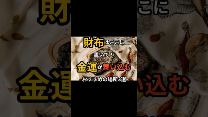 財布はここに置いて！金運が舞い込む場所3選 #風水 #開運 #引き寄せ #shorts  #財布