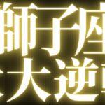 【緊急速報🚨】獅子座♌️絶対みて⚠️近未来、叶えていくこと、幸せに繋がる流れがハッキリみえました💓