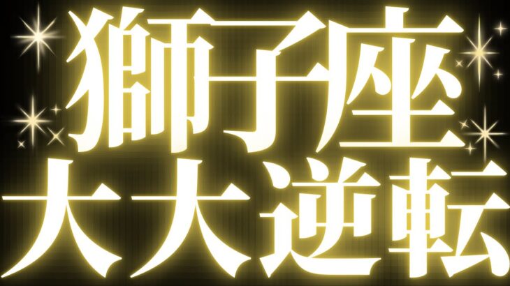 【緊急速報🚨】獅子座♌️絶対みて⚠️近未来、叶えていくこと、幸せに繋がる流れがハッキリみえました💓