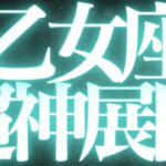 【緊急速報🚨】乙女座♍️必ずみて⚠️近未来、大成功が引き寄せられる流れがハッキリみえました💓