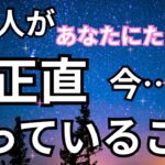 【素直になれなかった】あの人があなたに対して正直おもっていること。恋愛タロット占い❤️｜ルノルマン｜オラクルカード細密リーディング