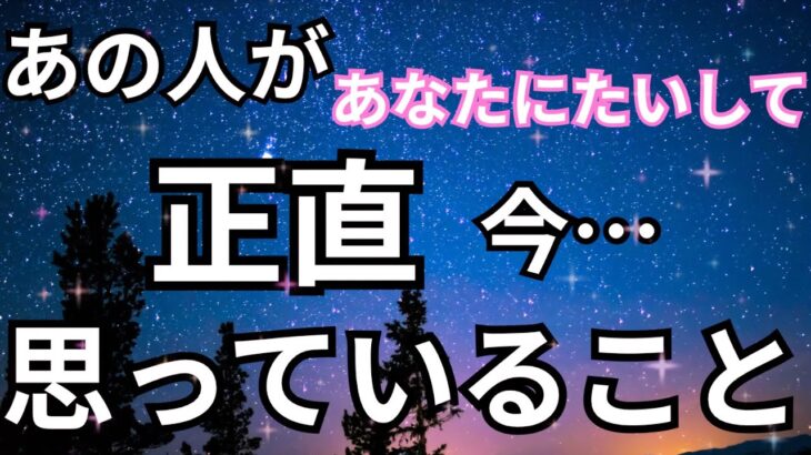 【素直になれなかった】あの人があなたに対して正直おもっていること。恋愛タロット占い❤️｜ルノルマン｜オラクルカード細密リーディング
