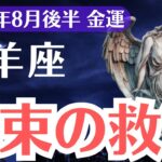 【牡羊座】2025年8月後半、おひつじ座、衝撃の金運、選ばれた1％に訪れる札束の救済