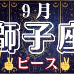 ♌️【獅子座】9月✌️ピース✌️真の平和な世界