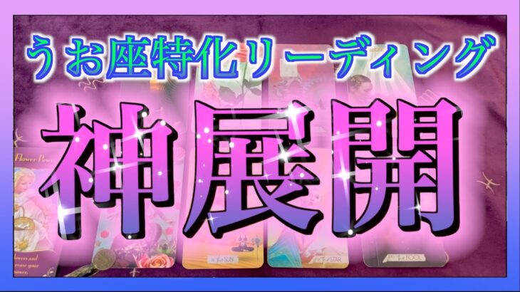 【Pisces🐟】すごい！😳うお座さんにこれから起こる神展開をみてみました🔮🌈