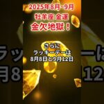 【牡羊座】2025年8月～9月おひつじ座の金運「金欠地獄」#牡羊座 #おひつじ座 #牡羊座の運勢#金運