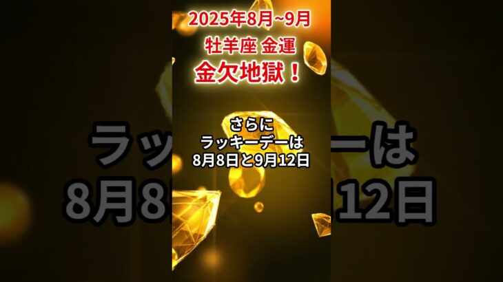【牡羊座】2025年8月～9月おひつじ座の金運「金欠地獄」#牡羊座 #おひつじ座 #牡羊座の運勢#金運