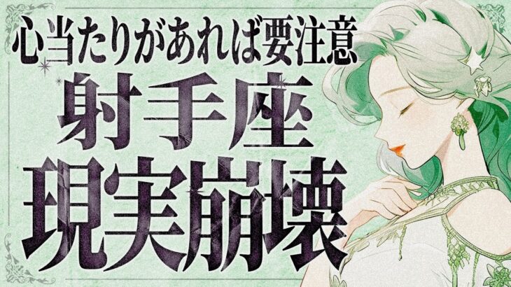 【緊急】「明日までに見て‼️」これはさすがに泣く…😭💕 射手座さん、これから人生再スタートの流れ！この好転チャンス絶対に逃さないでください✨【運勢タロット占い】