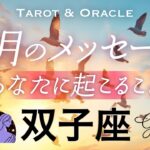 【双子座♊️9月運勢】大逆転の運気🌈停滞期から脱出です👏生まれ変わるほどの大変容へ！タロット＆オラクル／Tarot&Oracle card reading／Gemini