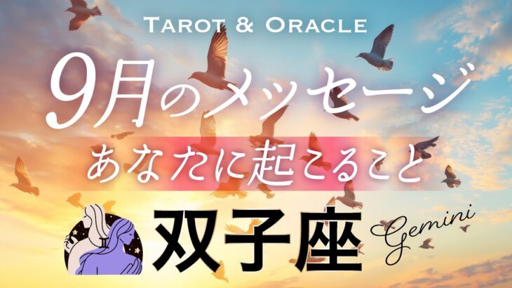【双子座♊️9月運勢】大逆転の運気🌈停滞期から脱出です👏生まれ変わるほどの大変容へ！タロット＆オラクル／Tarot&Oracle card reading／Gemini