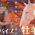 #牡羊座#タロット占い 【８月後半運勢】