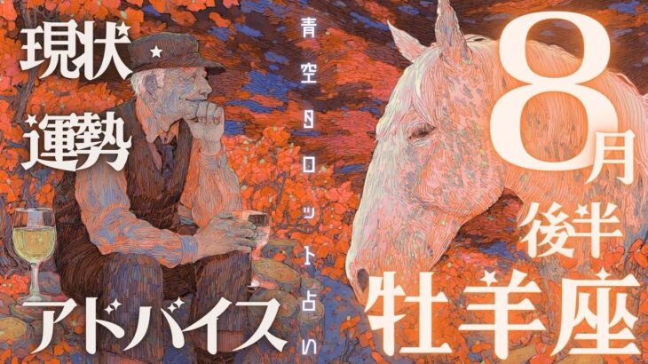 #牡羊座#タロット占い 【８月後半運勢】
