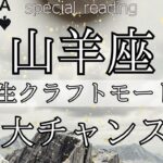 【山羊座♑︎】人生クラフトモード！今来てる大チャンス！天王星と海王星が連動して共鳴！8/29