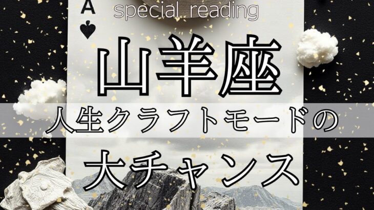 【山羊座♑︎】人生クラフトモード！今来てる大チャンス！天王星と海王星が連動して共鳴！8/29
