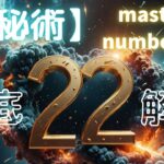 【数秘術】マスターナンバー22の使命と影｜“建築家の数”の本質を徹底解説✨ Master Number 22 in Numerology ✨#Master Number#マスターナンバー22#数秘22