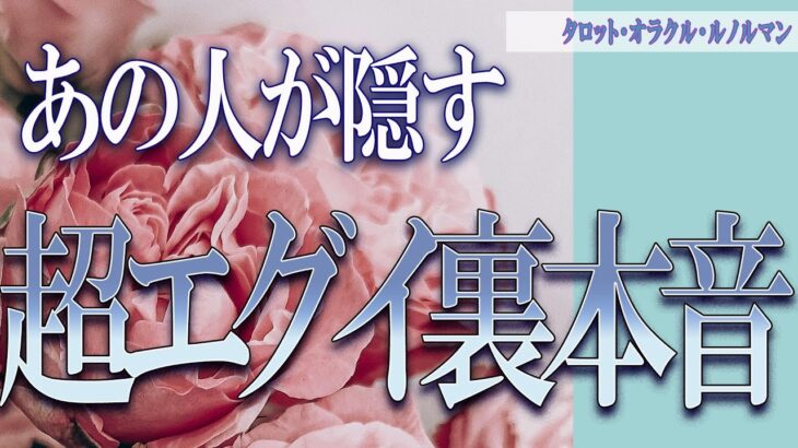 【タロット占い】【恋愛 復縁】【相手の気持ち】お相手様の気持ち深掘り🔮🔮🔮あの人が隠す、超エグイ裏本音😲💀💟【恋愛占い】
