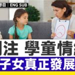 用紫微斗數掌握子女真正發展方向！ 關注學童情緒社會議題，改善親子溝通方法《梁善行玄機解碼#188》 #梁善行 #紫微斗數 #斗數教學 #學童情緒 #學童壓力︱FMTV（中英雙語字幕）