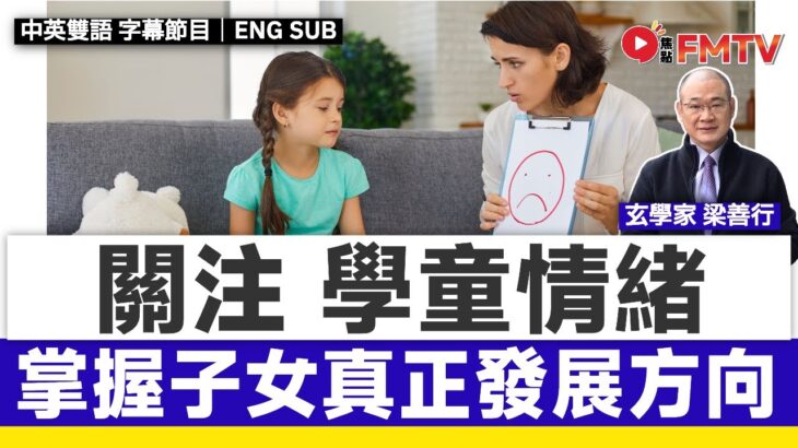 用紫微斗數掌握子女真正發展方向！ 關注學童情緒社會議題，改善親子溝通方法《梁善行玄機解碼#188》 #梁善行 #紫微斗數 #斗數教學 #學童情緒 #學童壓力︱FMTV（中英雙語字幕）