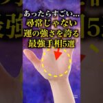 【手相占い】尋常じゃない運の強さを誇る最強手相5選 #手相 #占い