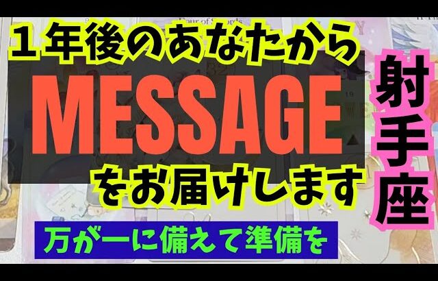 【射手座】１年後のあなたからメッセージをお伝えします🍀▼タロットカード&オラクルカード&ルノルマンカード占い
