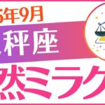 【天秤座】2025年9月てんびん座♎「突然ミラクル‼️」棚ぼた来た