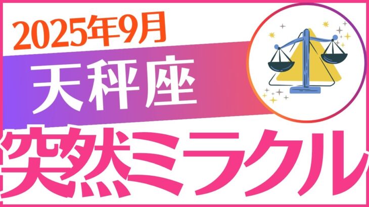 【天秤座】2025年9月てんびん座♎「突然ミラクル‼️」棚ぼた来た