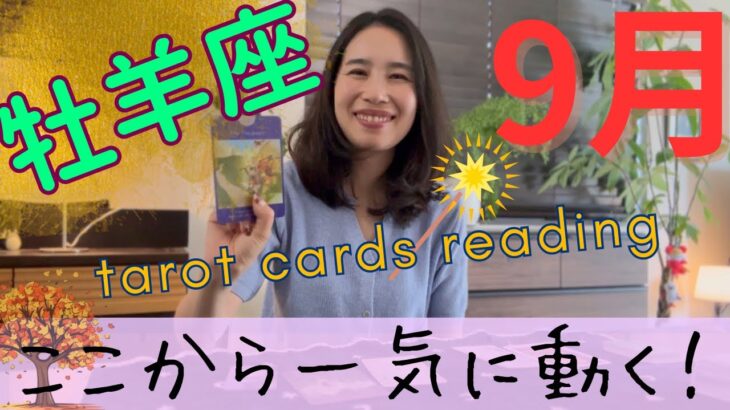 【牡羊座】9月／一気に動くよ⚠️ただし、条件があります！破壊のエネルギーでゼロに出来る！