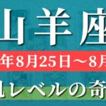 山羊座 【 やぎ座 ♑ 】週間リーディング( 2025年 8月25日の週) 強奇跡の大転機！信じられない展開が未来の道を開く✨🔑 山羊座 2025年8月 タロット占い