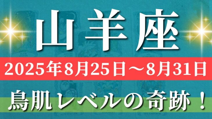 山羊座 【 やぎ座 ♑ 】週間リーディング( 2025年 8月25日の週) 強奇跡の大転機！信じられない展開が未来の道を開く✨🔑 山羊座 2025年8月 タロット占い