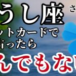 おうし座♉2025年8月✨️タロットが語った!立っていられないほどの衝撃！※表示されたら8秒以内に見て下さい【2025年運勢】 #牡牛座 #金運 #占星術